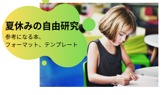 小学生の自由研究のまとめ方を知りたい フォーマット おすすめの本とテンプレート