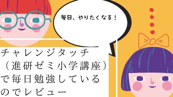チャレンジタッチ 進研ゼミ小学講座 で勉強が続いているのでレビュー チャレンジタッチ 進研ゼミ小学講座 で勉強が続いているのでレビュー