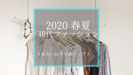 40代 年春夏ファッション40代おすすめアイテム トレンド その１ トップス